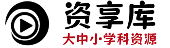 资享库