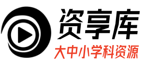 资享库
