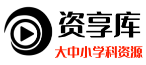 资享库